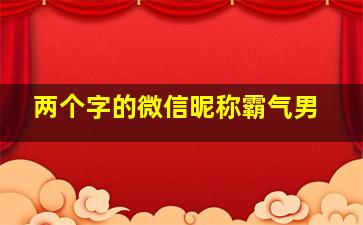 两个字的微信昵称霸气男