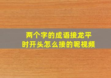 两个字的成语接龙平时开头怎么接的呢视频