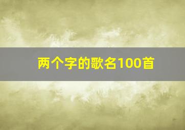 两个字的歌名100首