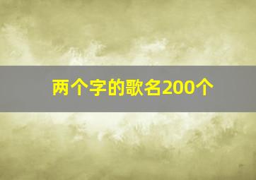 两个字的歌名200个