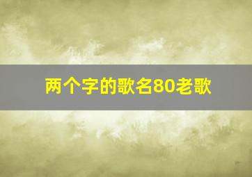 两个字的歌名80老歌