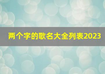 两个字的歌名大全列表2023