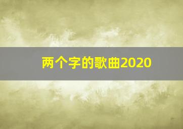 两个字的歌曲2020