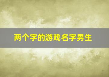 两个字的游戏名字男生