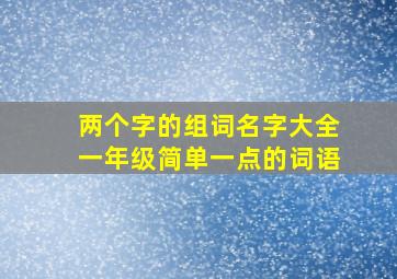 两个字的组词名字大全一年级简单一点的词语