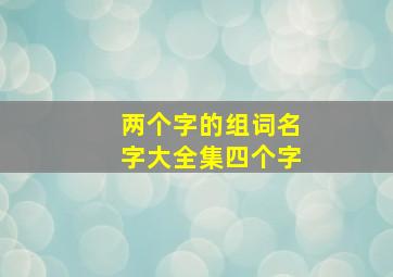 两个字的组词名字大全集四个字