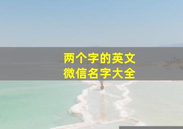 两个字的英文微信名字大全