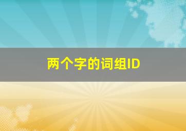 两个字的词组ID