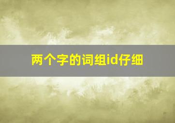 两个字的词组id仔细