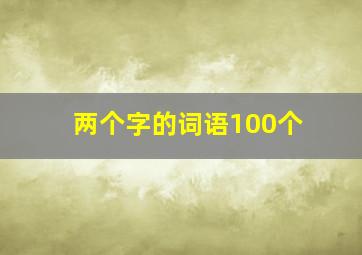 两个字的词语100个