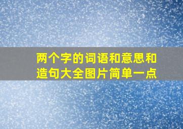 两个字的词语和意思和造句大全图片简单一点