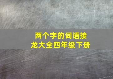 两个字的词语接龙大全四年级下册