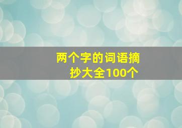 两个字的词语摘抄大全100个