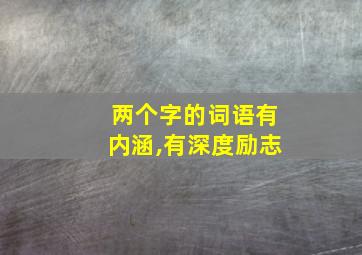 两个字的词语有内涵,有深度励志