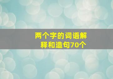 两个字的词语解释和造句70个