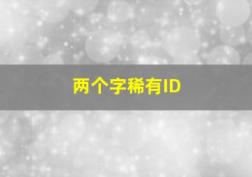 两个字稀有ID