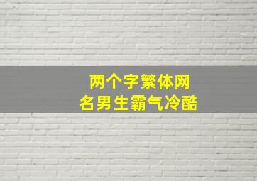 两个字繁体网名男生霸气冷酷