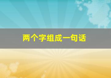 两个字组成一句话