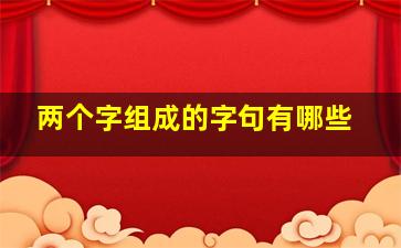 两个字组成的字句有哪些