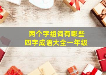 两个字组词有哪些四字成语大全一年级