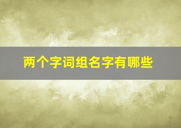 两个字词组名字有哪些