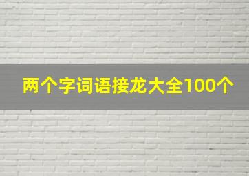 两个字词语接龙大全100个