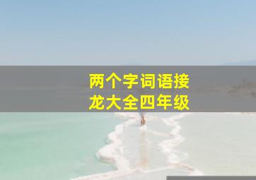 两个字词语接龙大全四年级