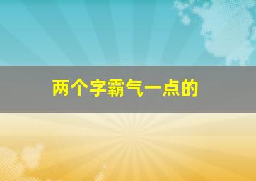 两个字霸气一点的