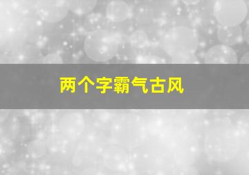 两个字霸气古风