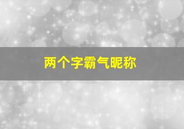 两个字霸气昵称