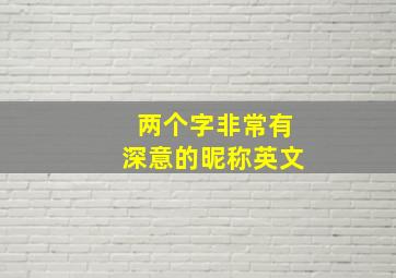 两个字非常有深意的昵称英文