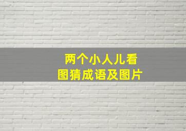 两个小人儿看图猜成语及图片