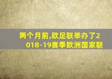 两个月前,欧足联举办了2018-19赛季欧洲国家联