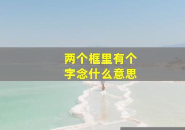 两个框里有个字念什么意思