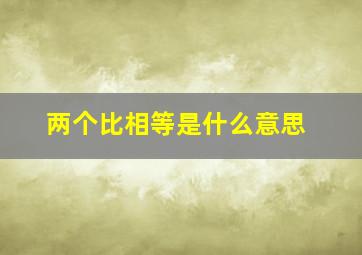 两个比相等是什么意思