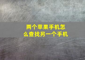 两个苹果手机怎么查找另一个手机