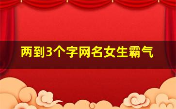 两到3个字网名女生霸气