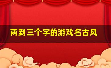 两到三个字的游戏名古风