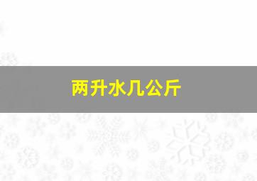 两升水几公斤