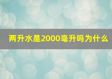 两升水是2000毫升吗为什么