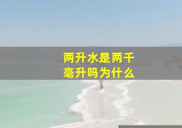 两升水是两千毫升吗为什么