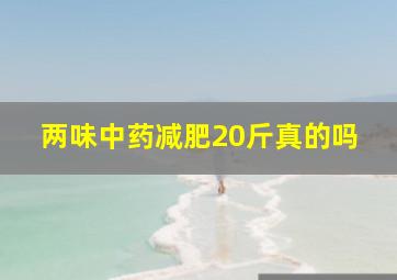 两味中药减肥20斤真的吗