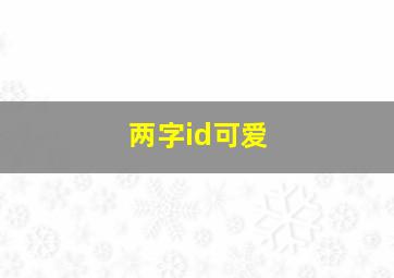 两字id可爱