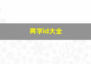 两字id大全