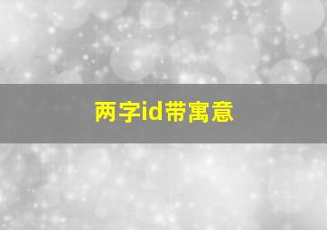 两字id带寓意