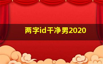 两字id干净男2020