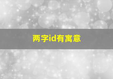 两字id有寓意