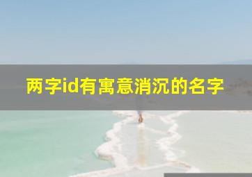 两字id有寓意消沉的名字