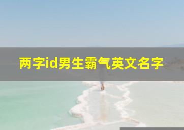 两字id男生霸气英文名字