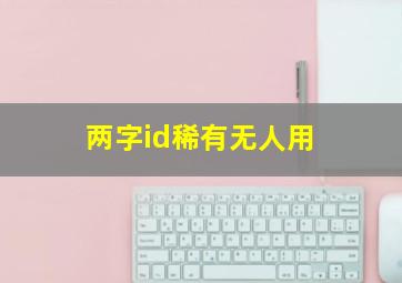 两字id稀有无人用